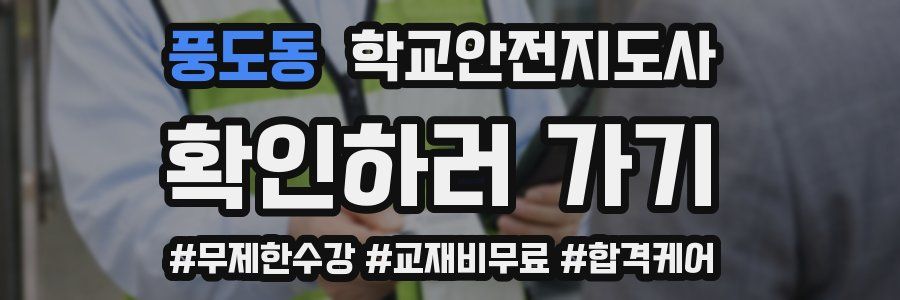 풍도동 학교안전지도사 자격증