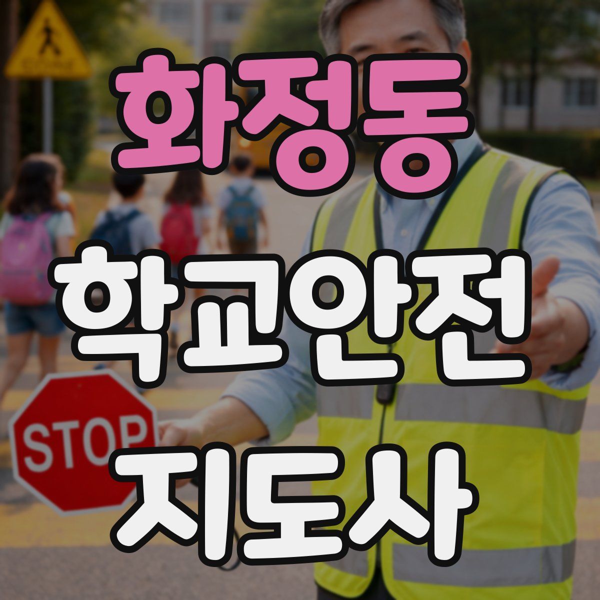 화정동 학교안전지도사 자격증