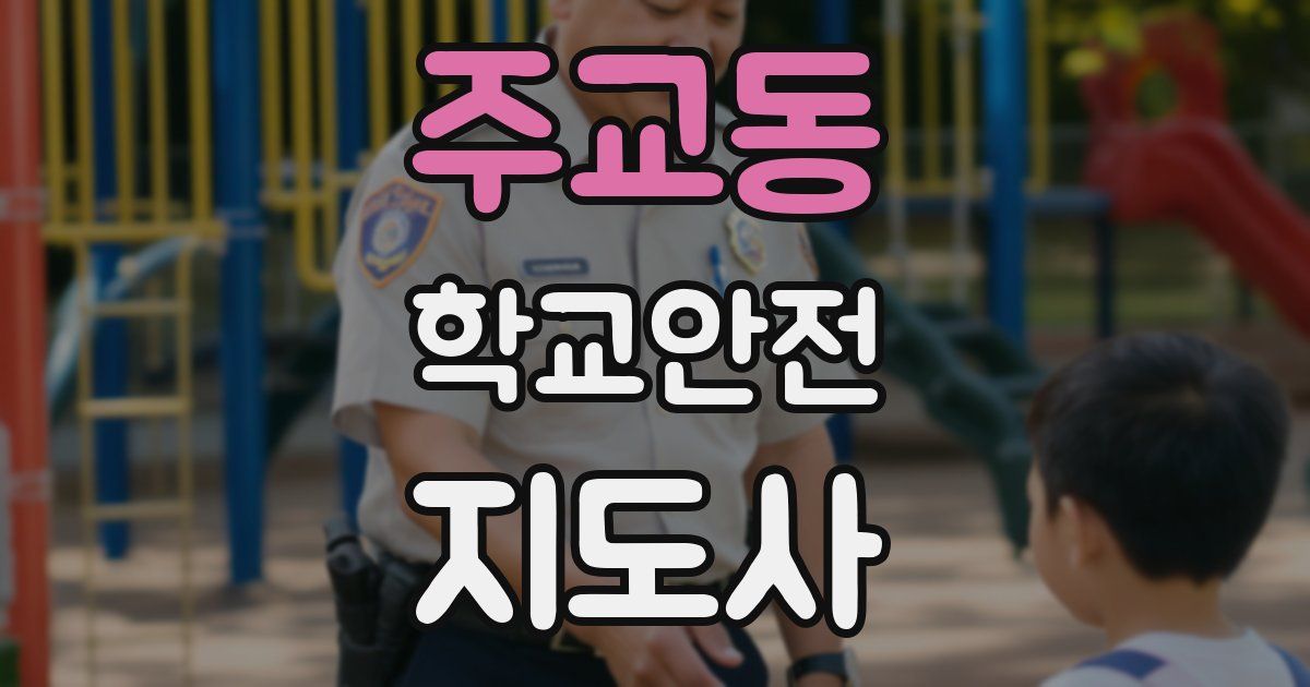 주교동 학교안전지도사 자격증