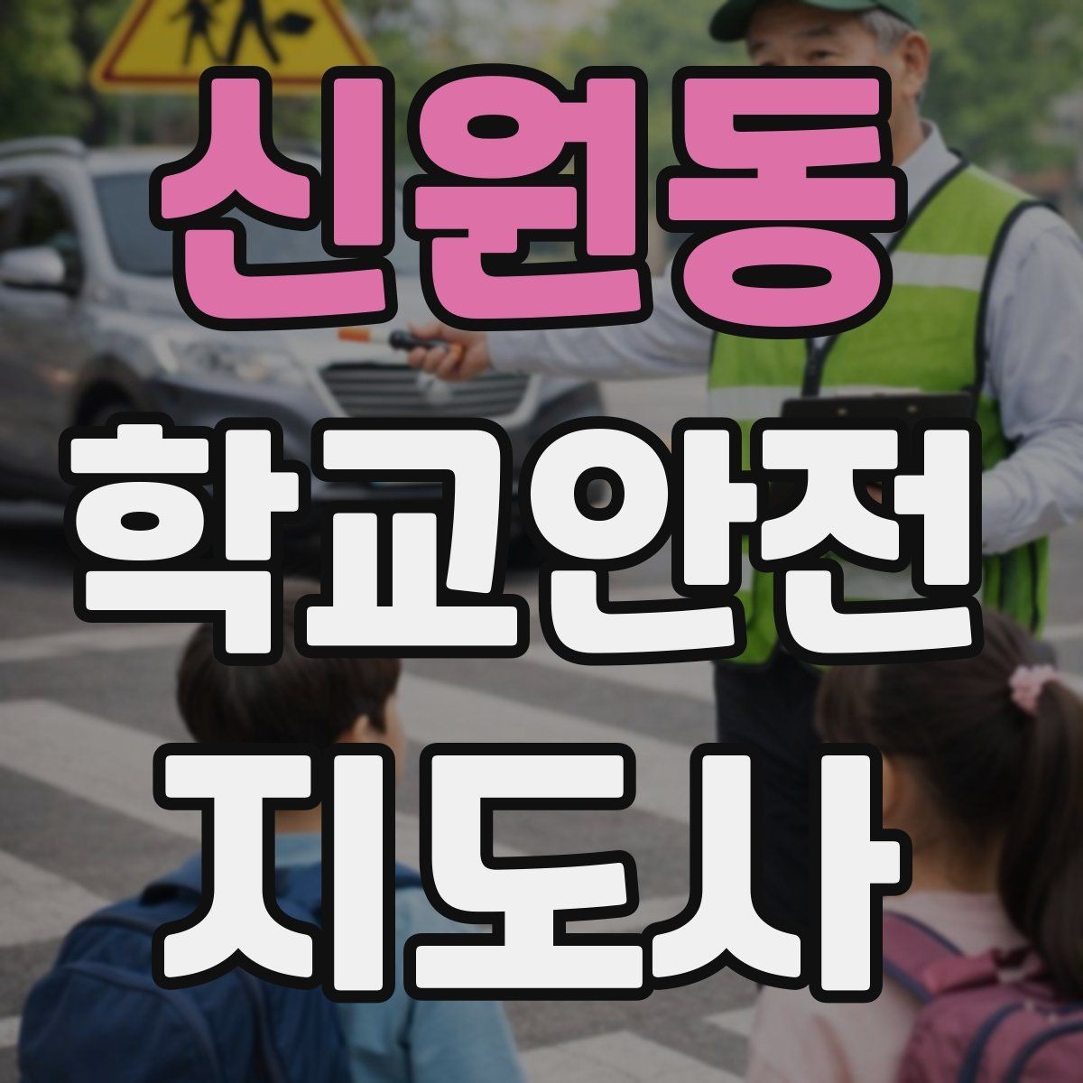 신원동 학교안전지도사 자격증 개인정보 보호를 위한 현장 행동 수칙
