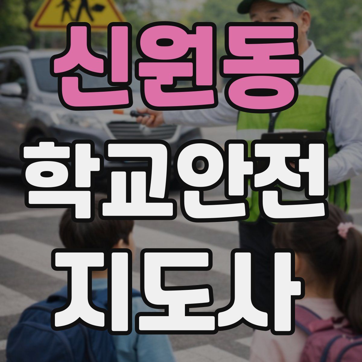 신원동 학교안전지도사 자격증