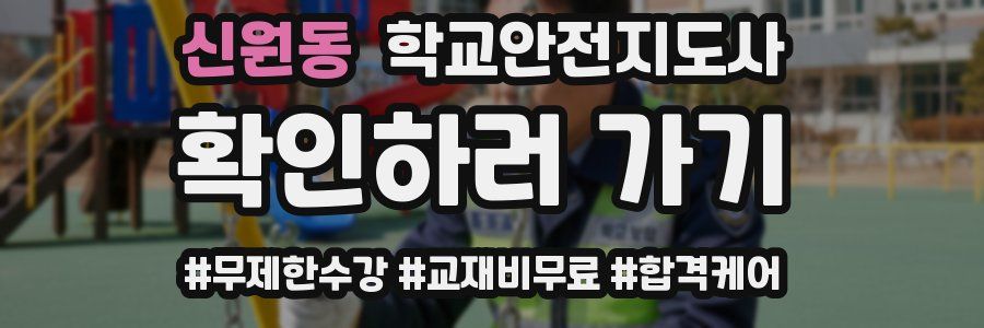 신원동 학교안전지도사 자격증