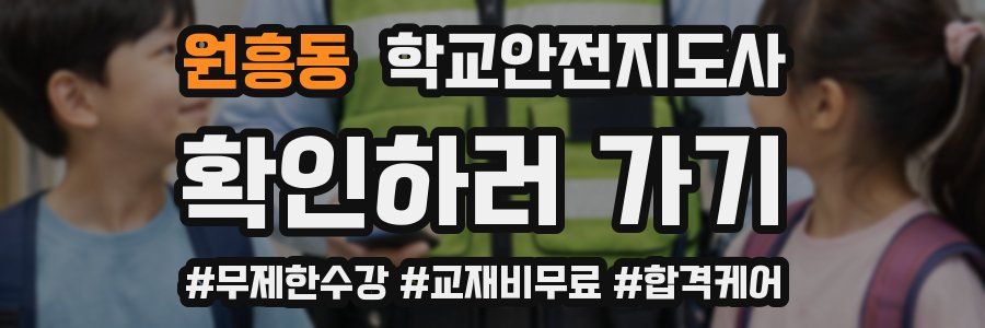 원흥동 학교안전지도사 자격증