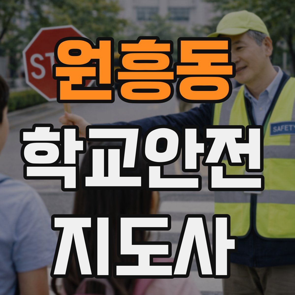 원흥동 학교안전지도사 자격증