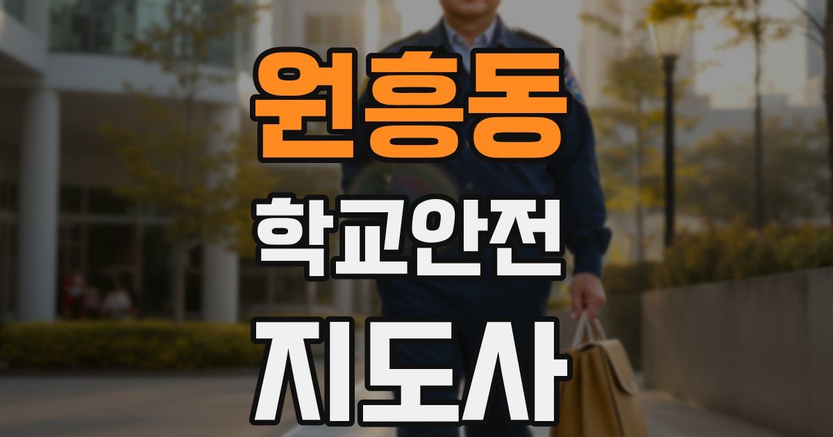 원흥동 학교안전지도사 자격증