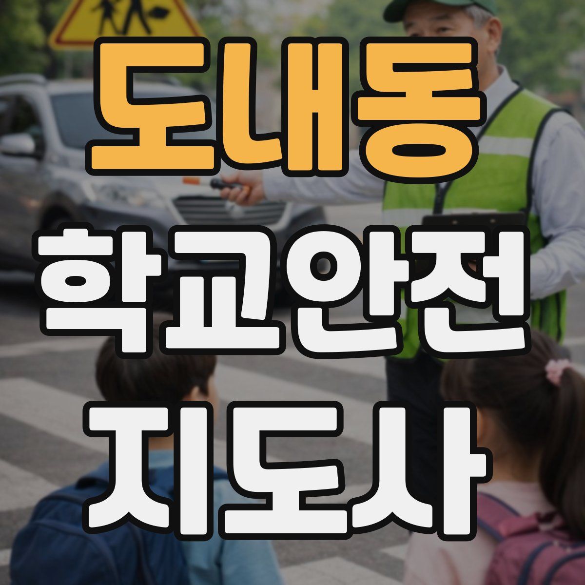 도내동 학교안전지도사 자격증