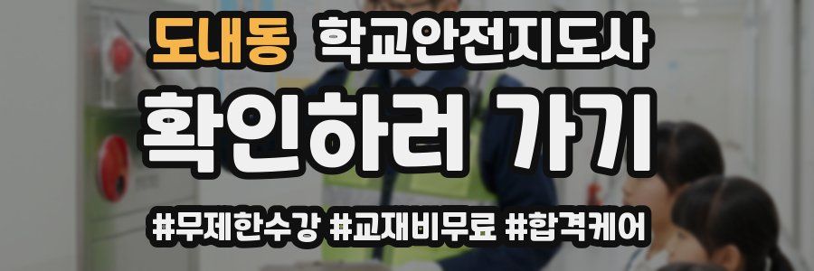 도내동 학교안전지도사 자격증