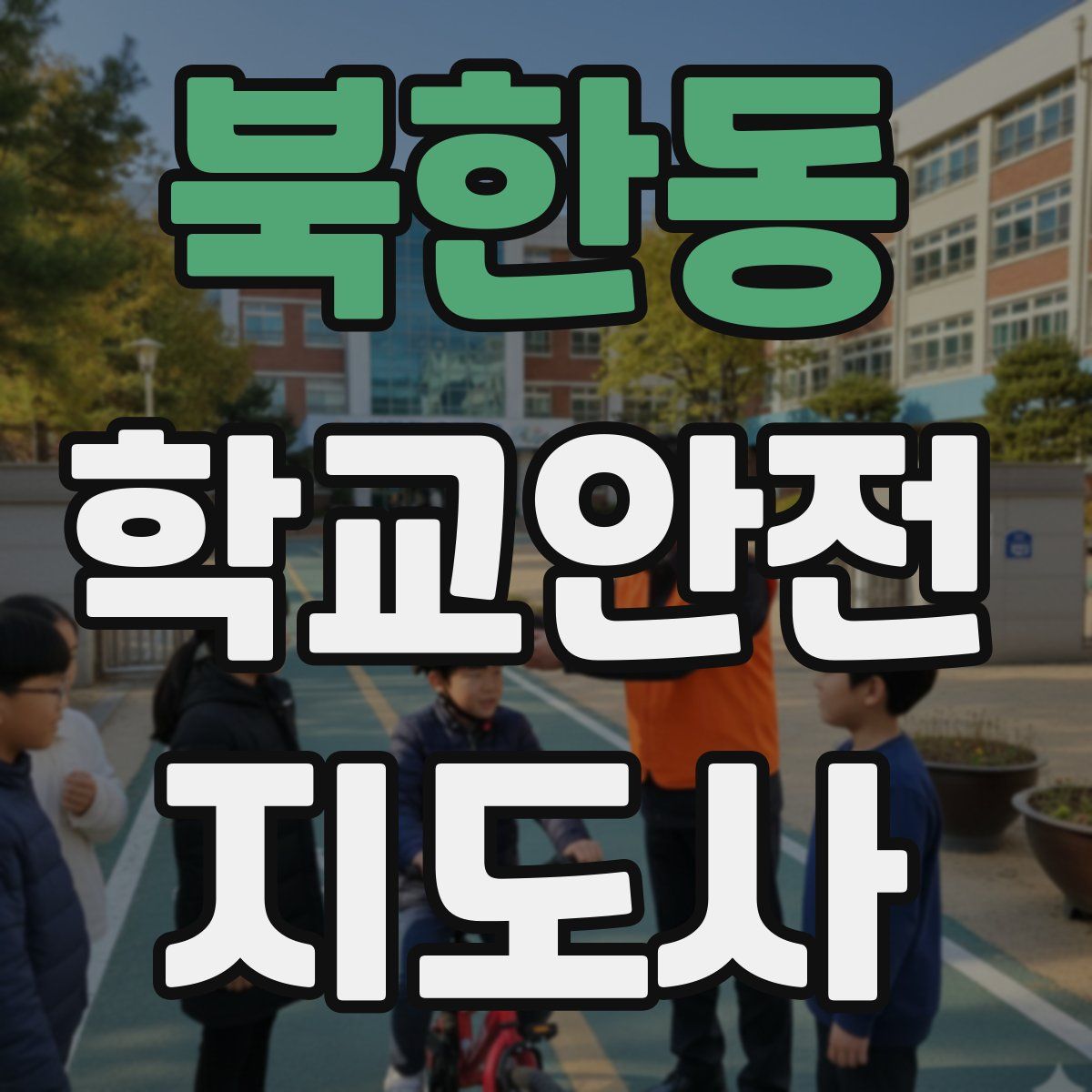 북한동 학교안전지도사 자격증