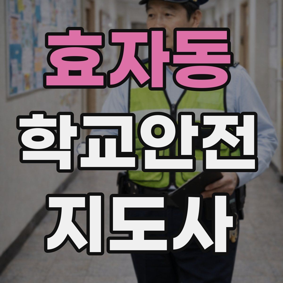 효자동 학교안전지도사 자격증 무단횡단을 줄이는 안내 방법