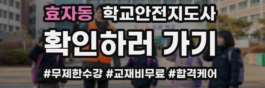 효자동 학교안전지도사 자격증