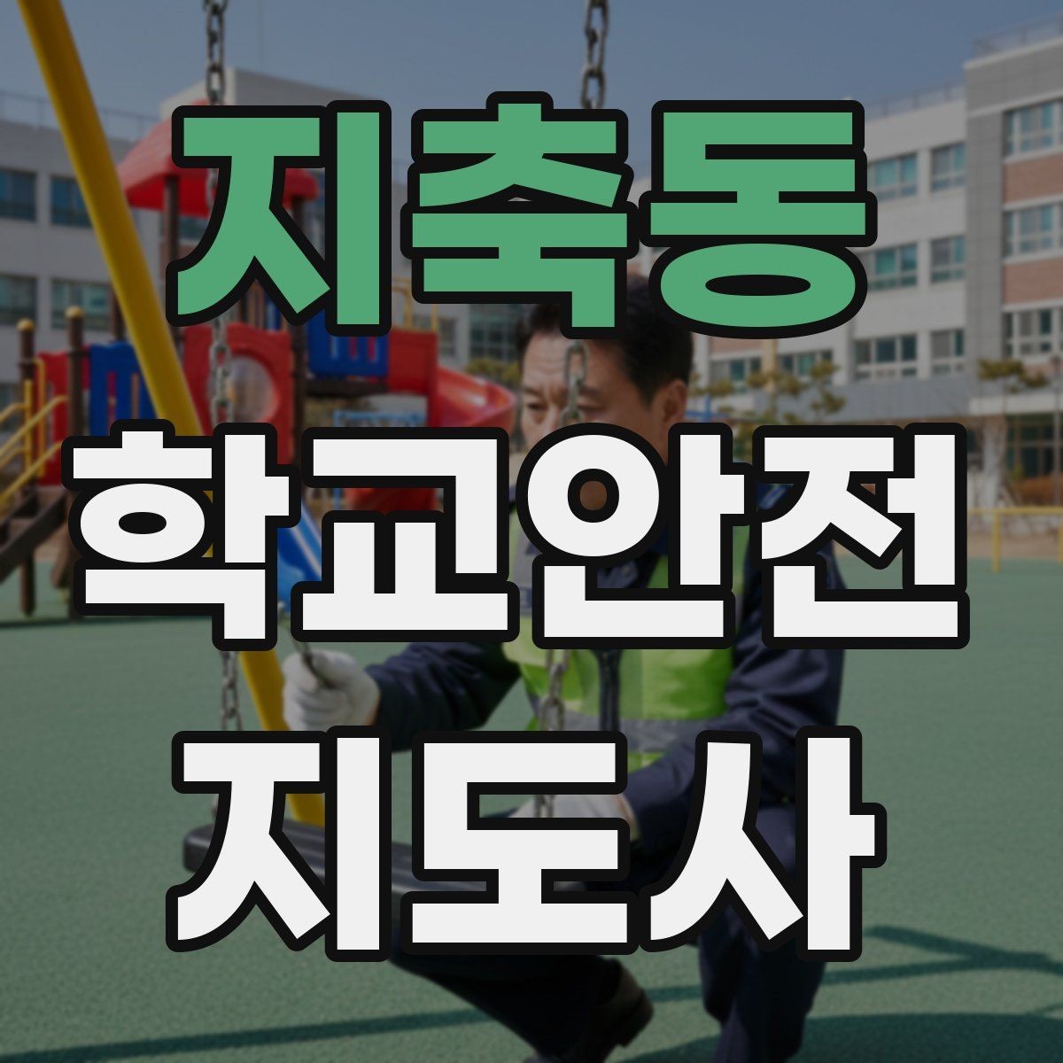 지축동 학교안전지도사 자격증 시작을 고민하는 분께 현실적인 기준