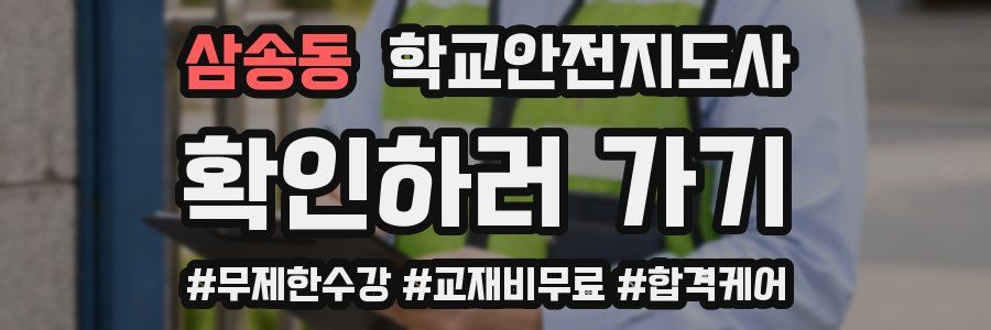 삼송동 학교안전지도사 자격증