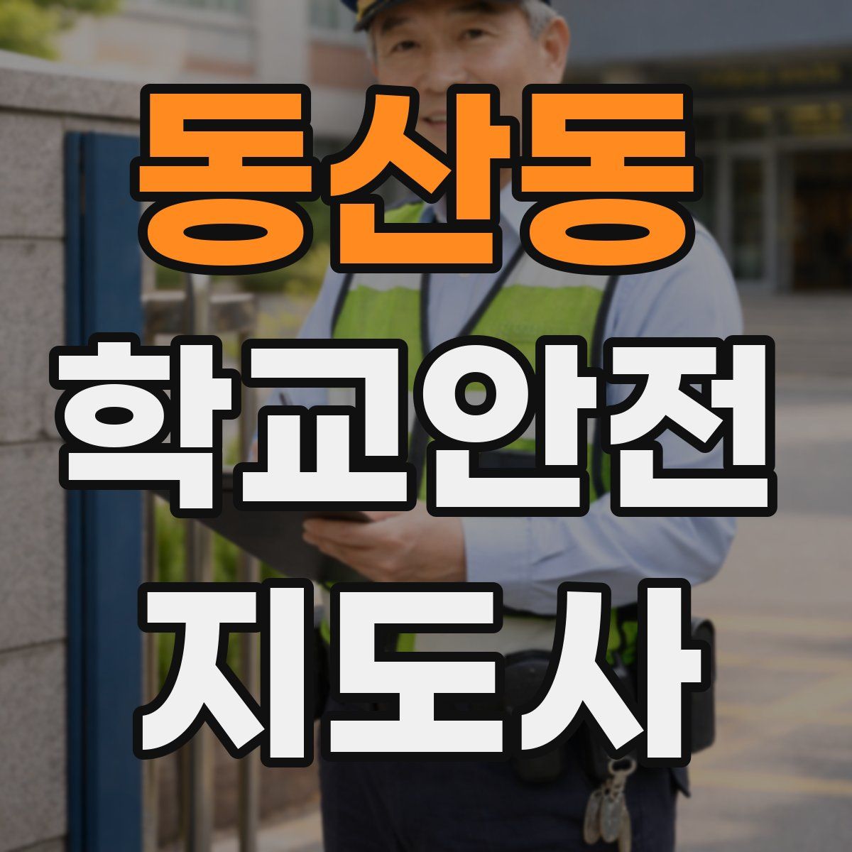 동산동 학교안전지도사 자격증
