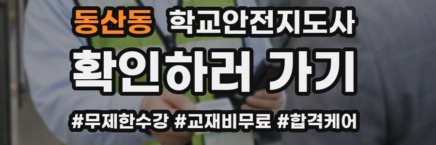 동산동 학교안전지도사 자격증