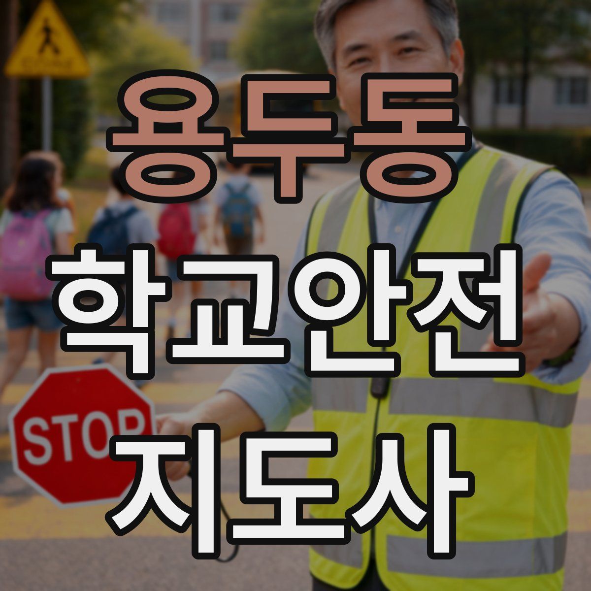 용두동 학교안전지도사 자격증