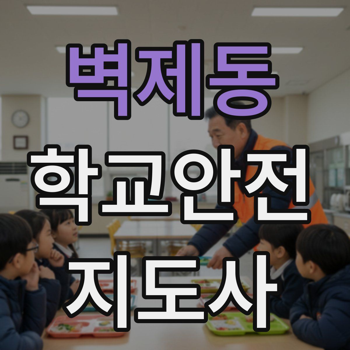 벽제동 학교안전지도사 자격증