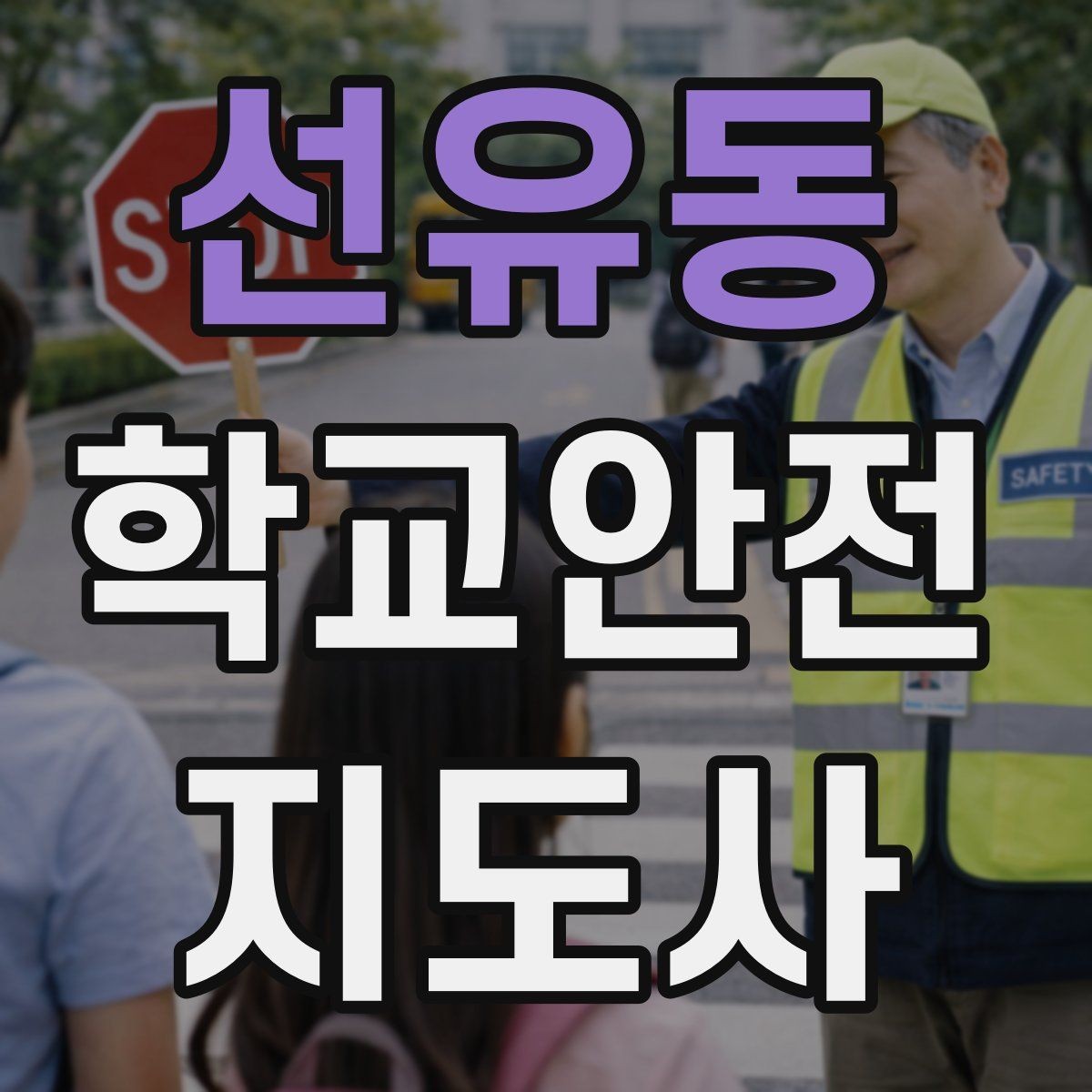 선유동 학교안전지도사 자격증 스쿨존에서 자주 발생하는 위험