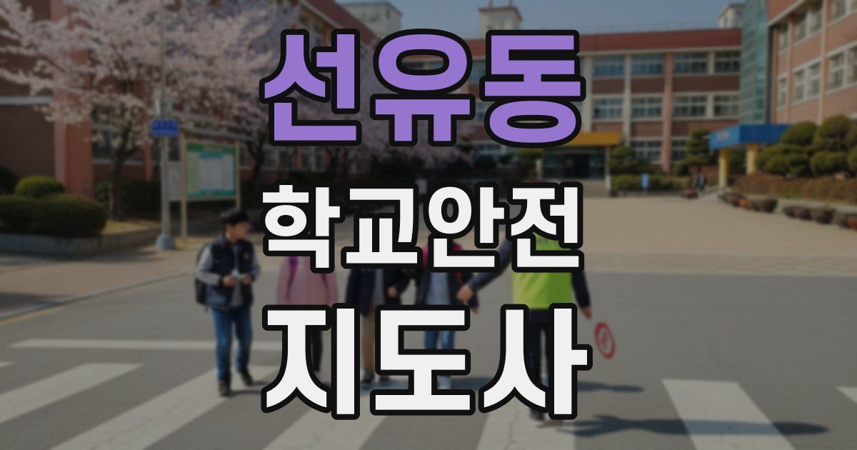 선유동 학교안전지도사 자격증