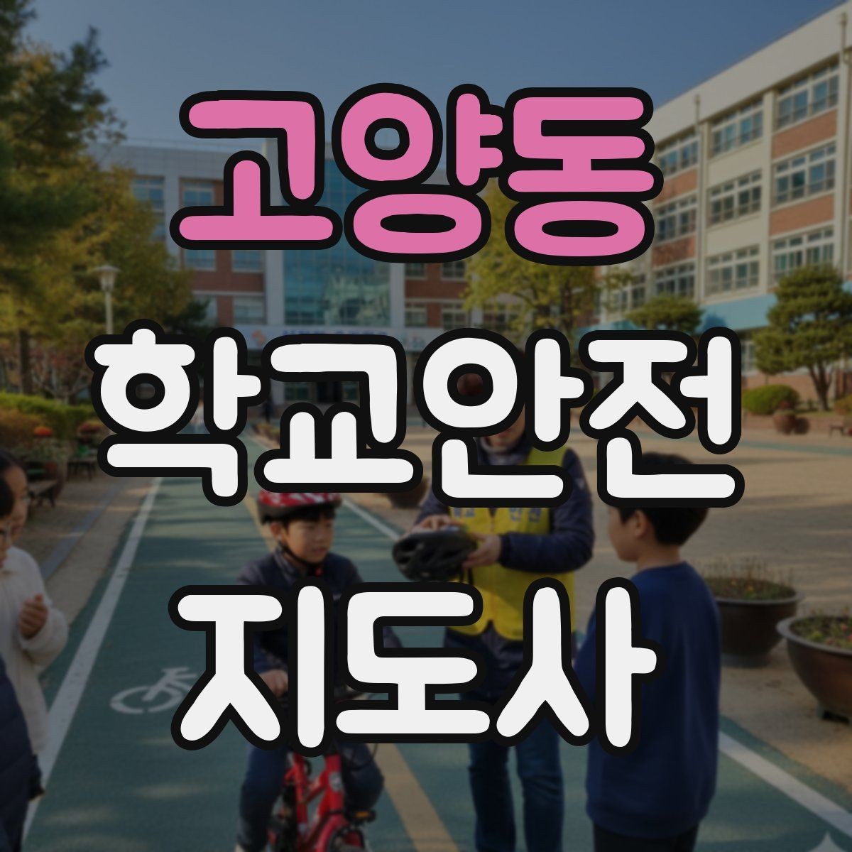 고양동 학교안전지도사 자격증 시작을 고민하는 분께 현실적인 기준