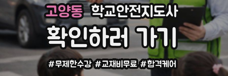 고양동 학교안전지도사 자격증