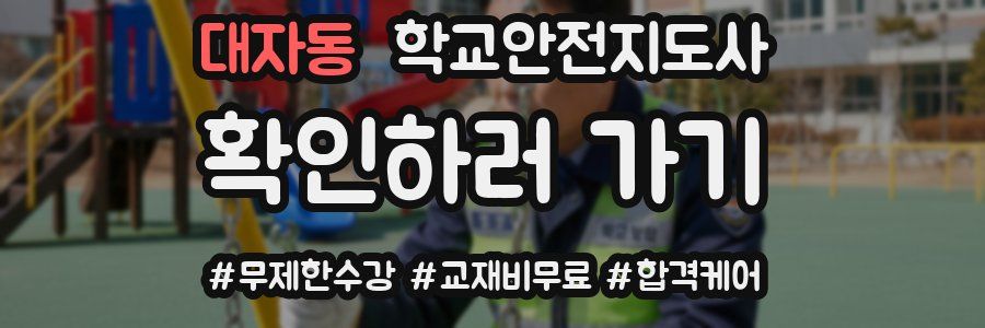 대자동 학교안전지도사 자격증