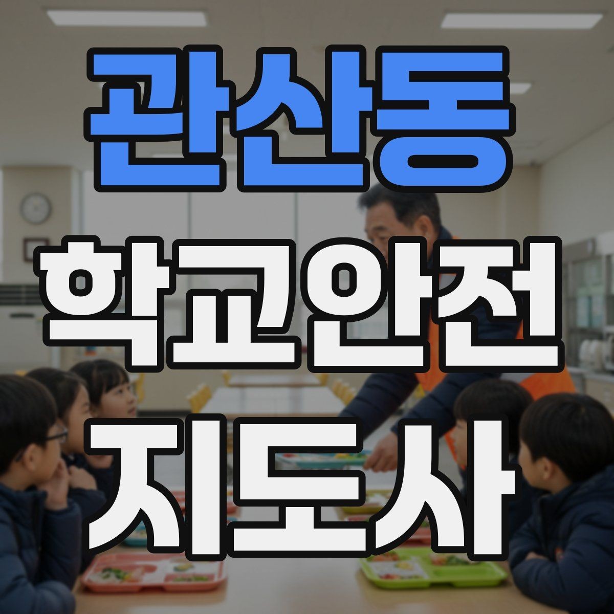 관산동 학교안전지도사 자격증 공사 차량이 많은 날 통학로 지도 팁