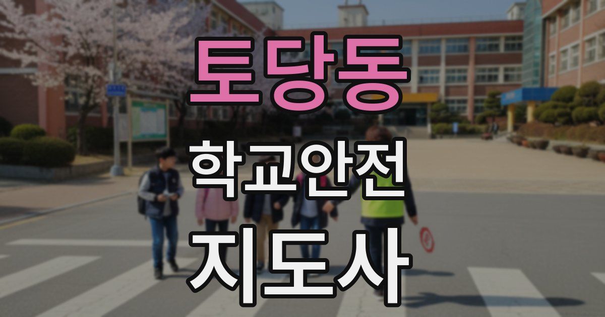 토당동 학교안전지도사 자격증