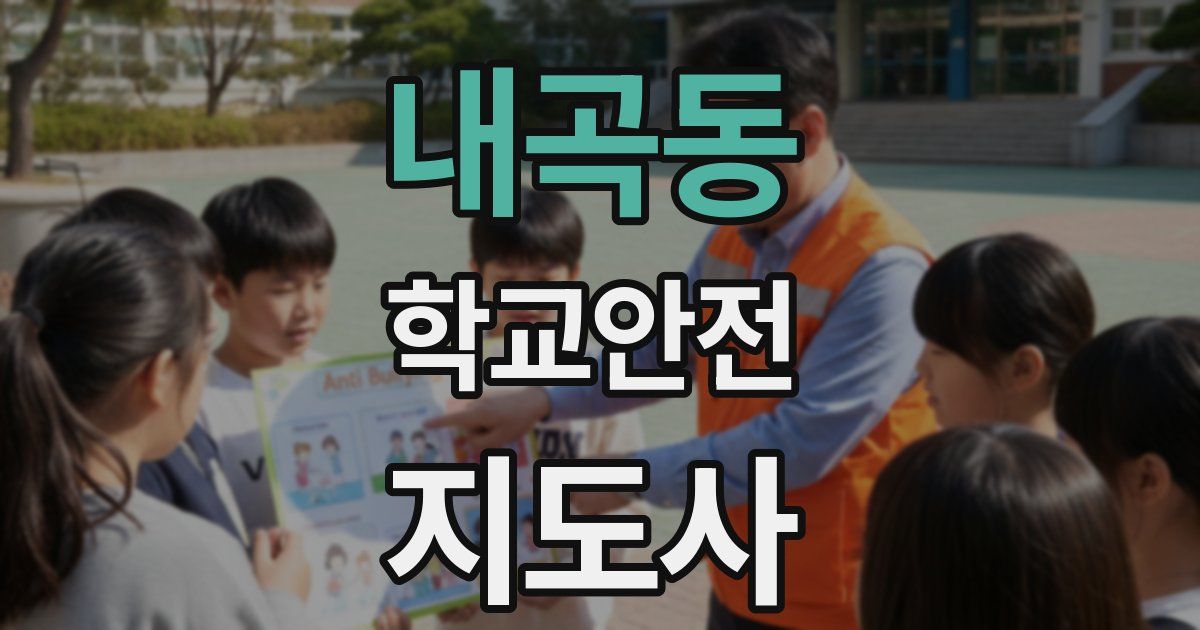 내곡동 학교안전지도사 자격증