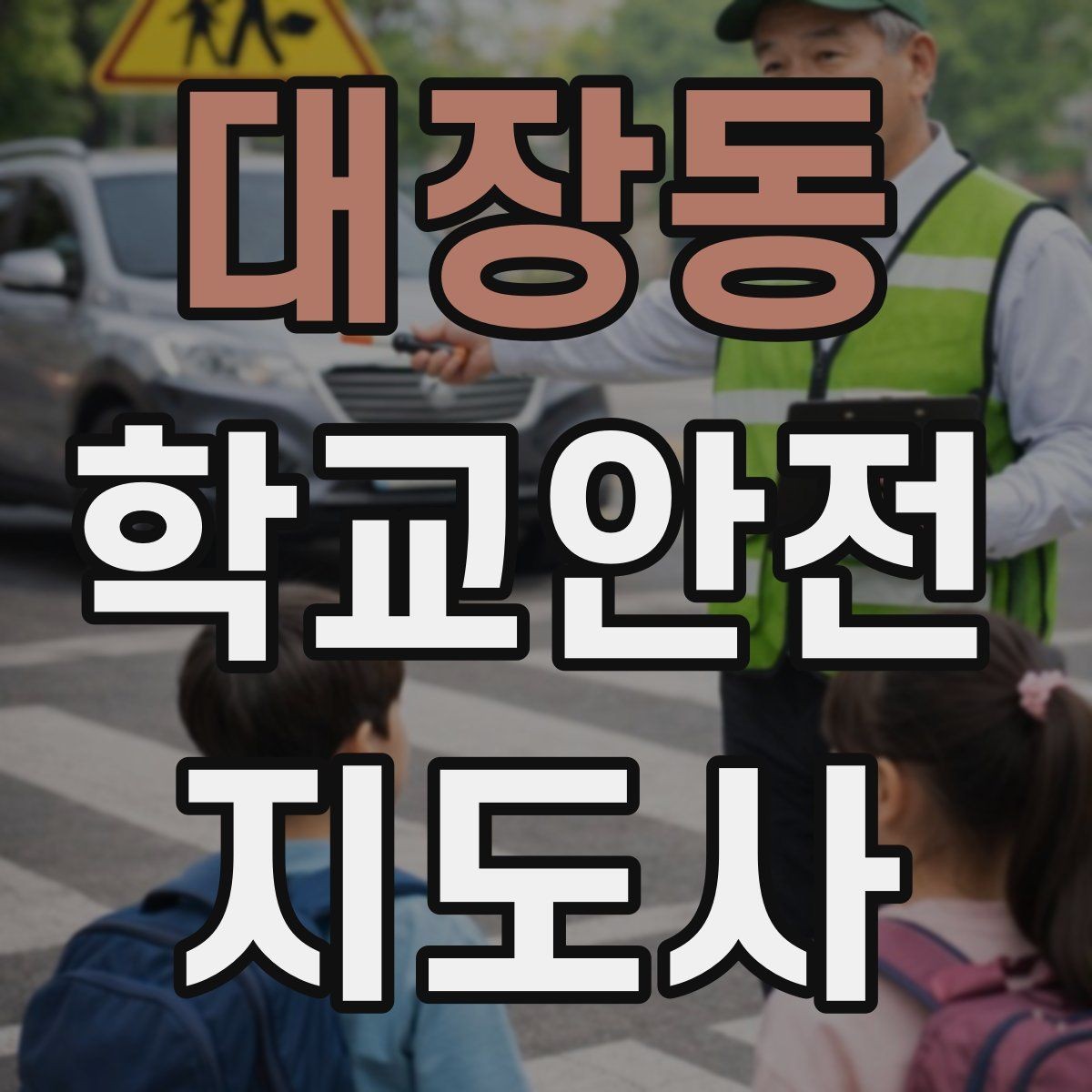 대장동 학교안전지도사 자격증 하루 활동 기록을 남기면 좋은 이유