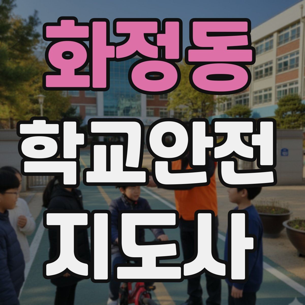 화정동 학교안전지도사 자격증 줄서기 대기 지도에서 중요한 포인트