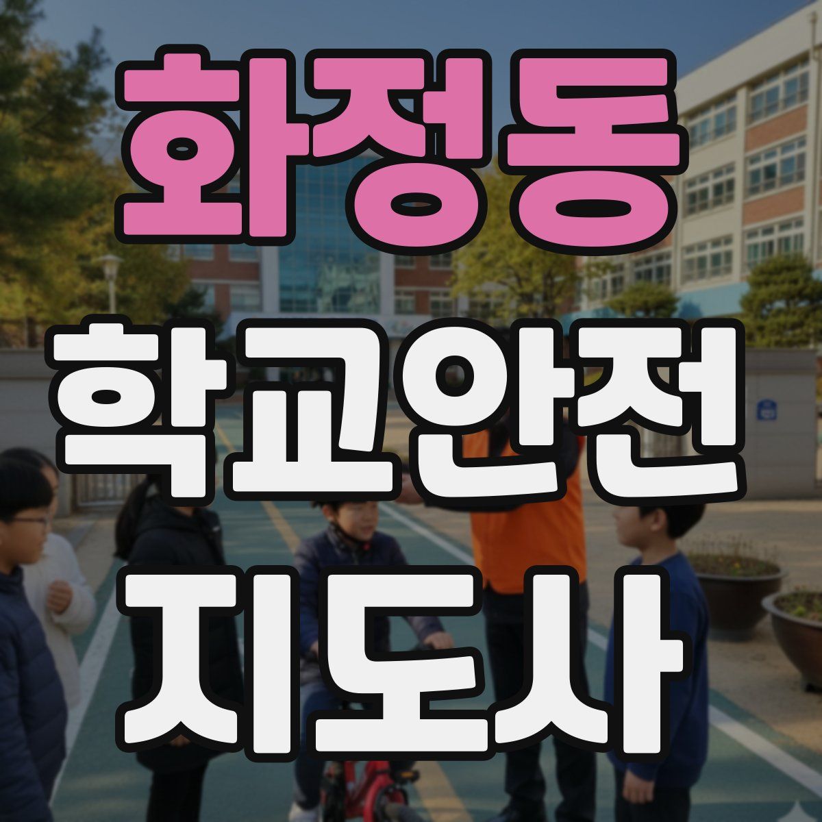 화정동 학교안전지도사 자격증