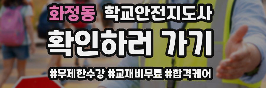 화정동 학교안전지도사 자격증