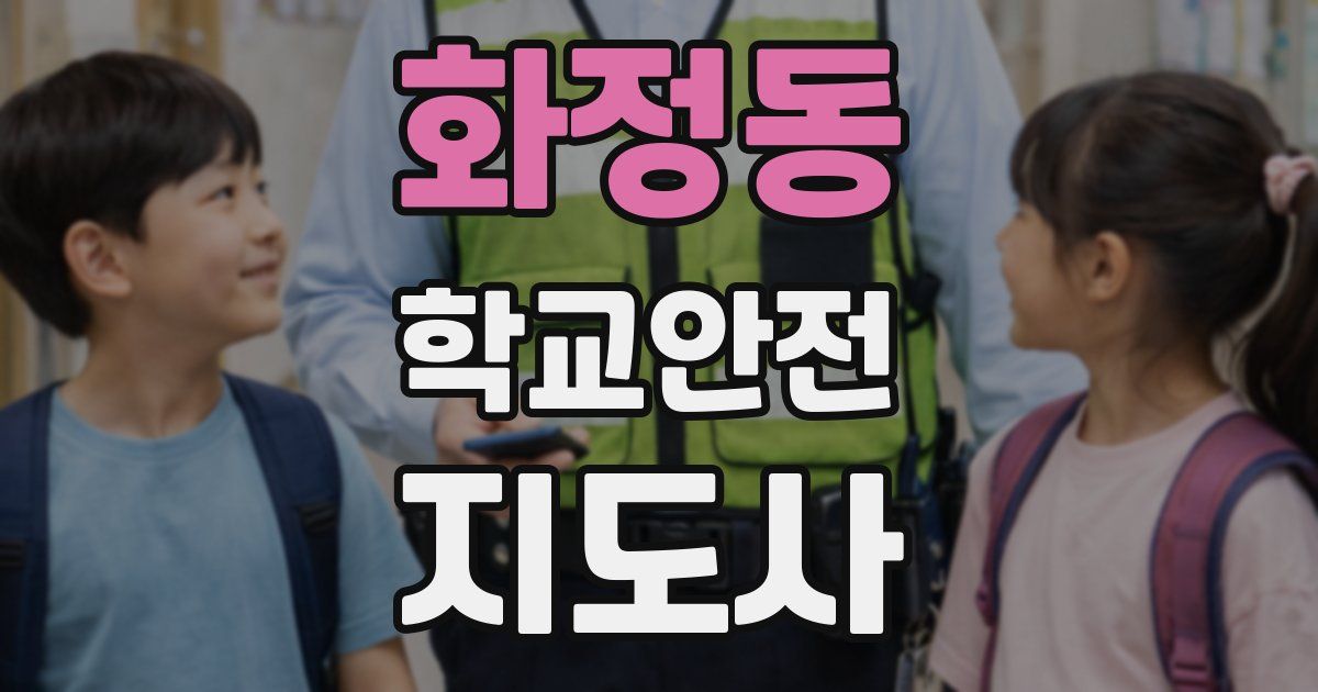 화정동 학교안전지도사 자격증