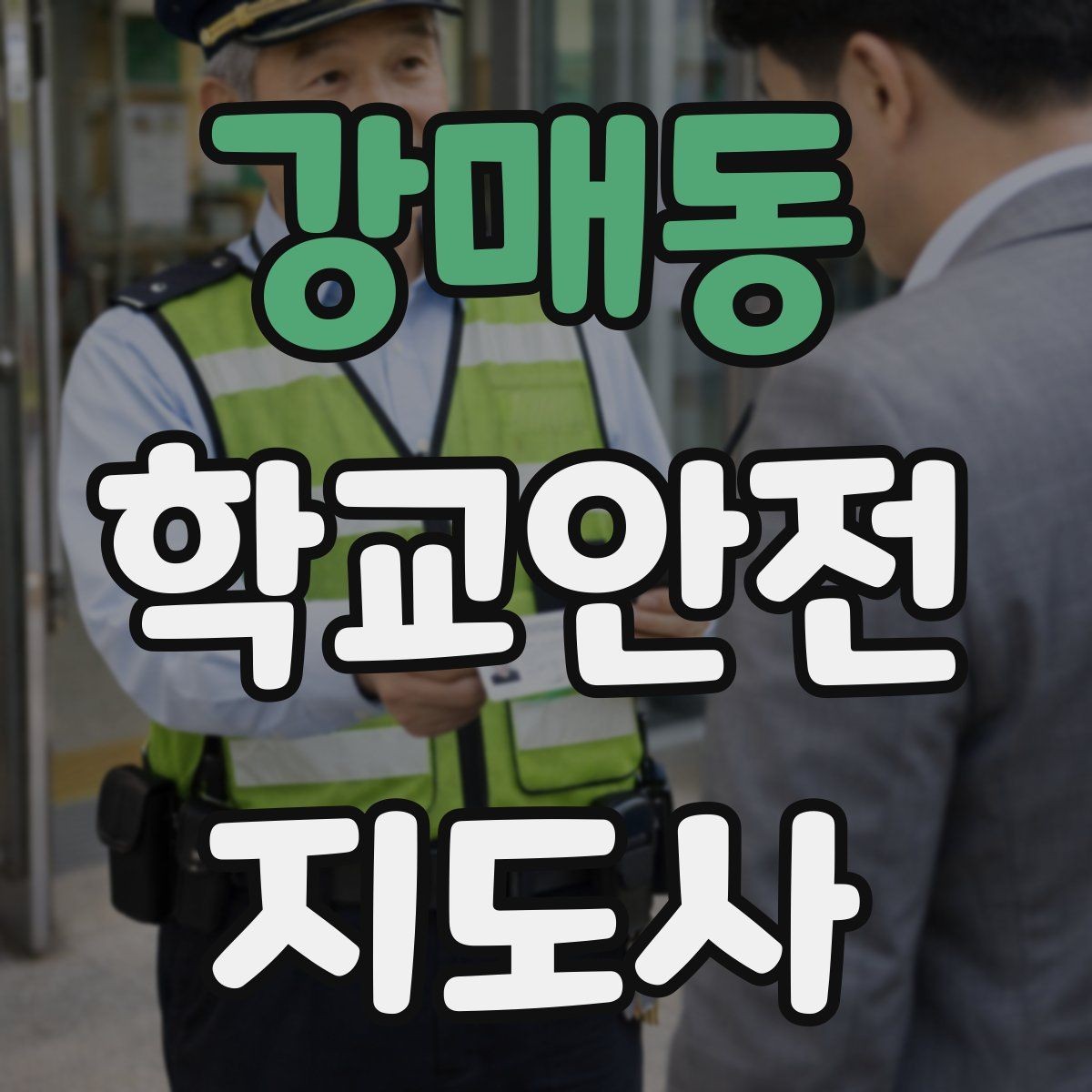 강매동 학교안전지도사 자격증 해질 무렵 시야 확보를 위한 지도 요령