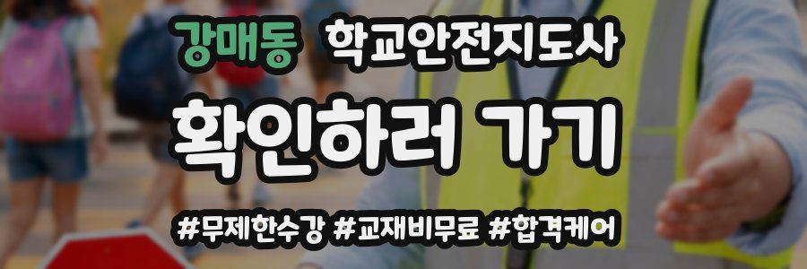 강매동 학교안전지도사 자격증