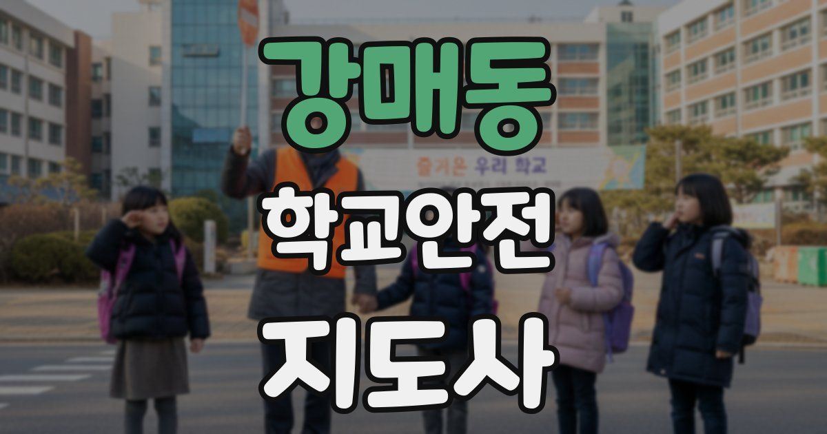 강매동 학교안전지도사 자격증