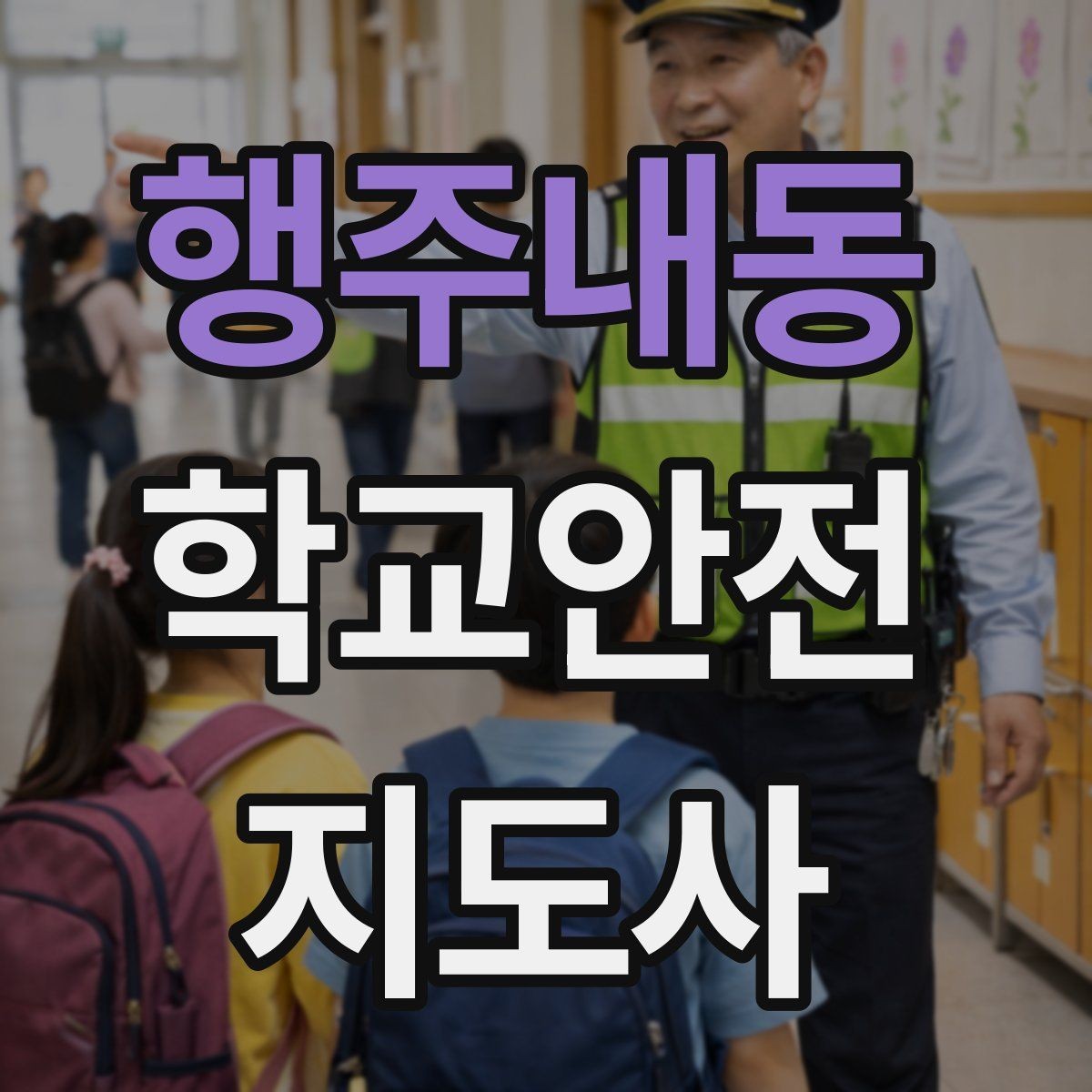 행주내동 학교안전지도사 자격증 교실 내 안전사고 예방 포인트