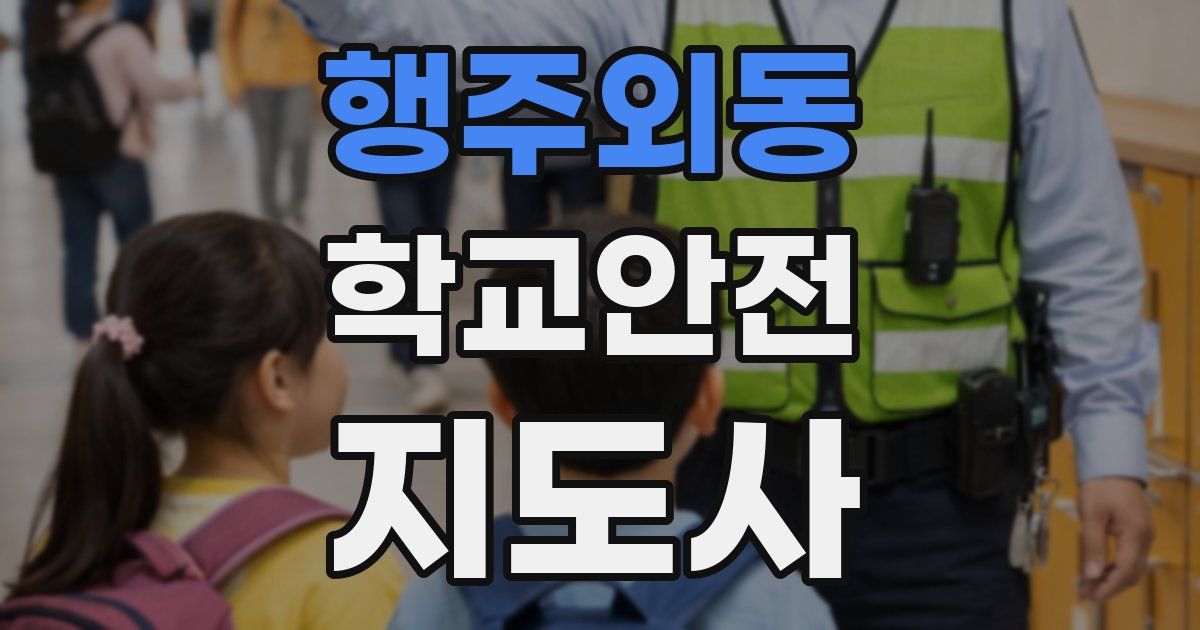 행주외동 학교안전지도사 자격증