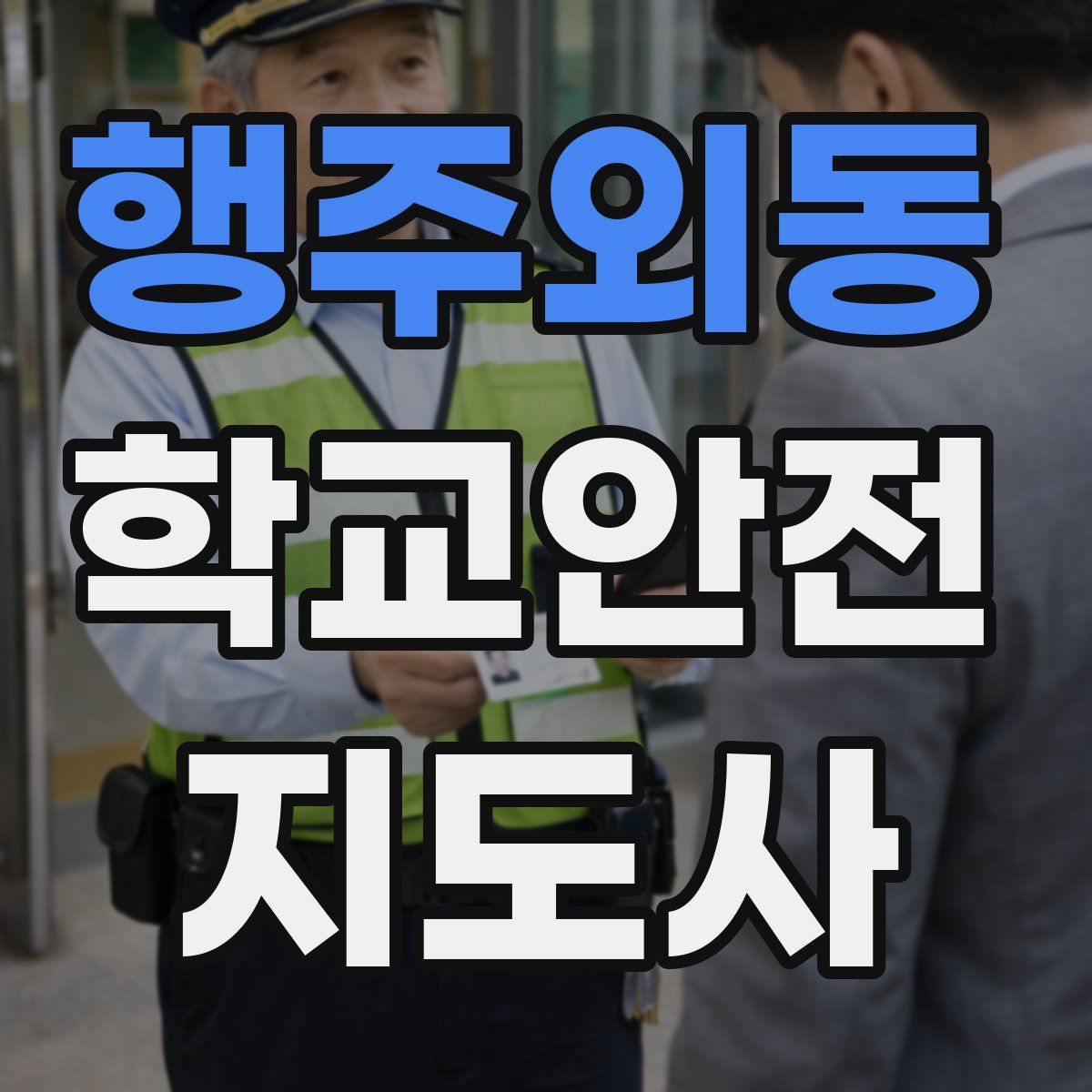 행주외동 학교안전지도사 자격증
