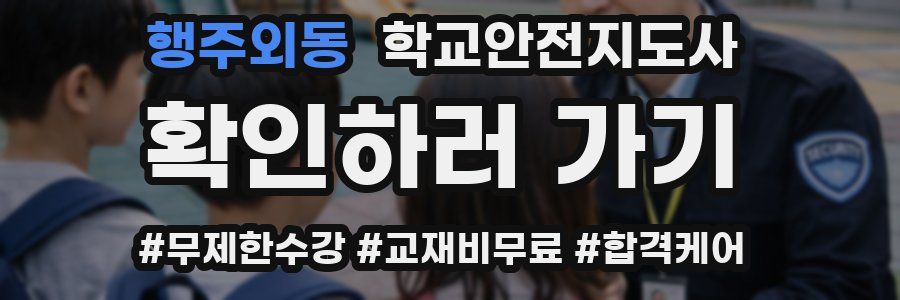 행주외동 학교안전지도사 자격증