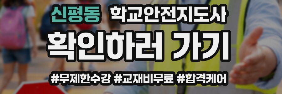 신평동 학교안전지도사 자격증