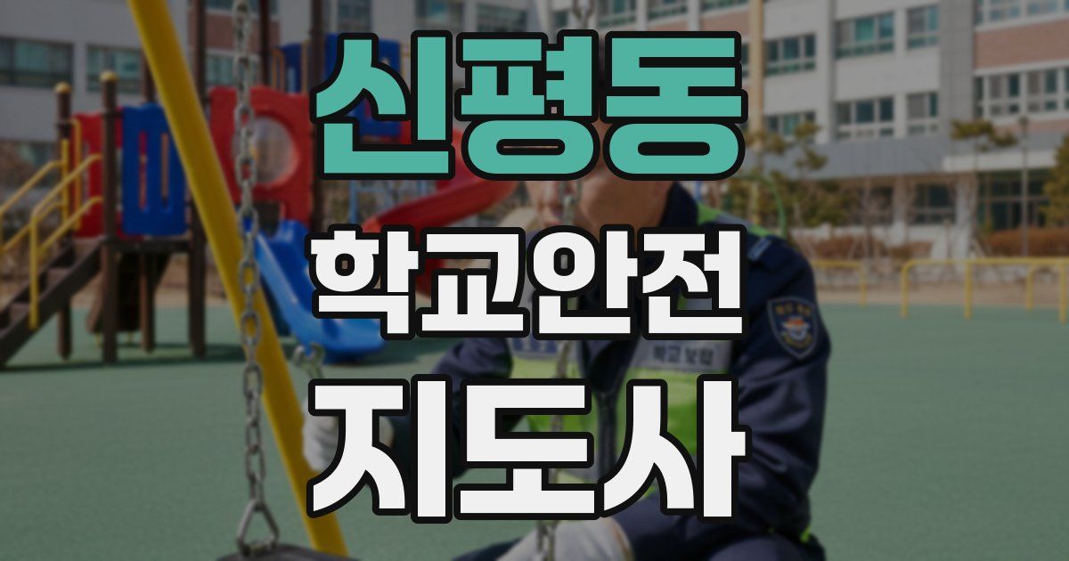 신평동 학교안전지도사 자격증