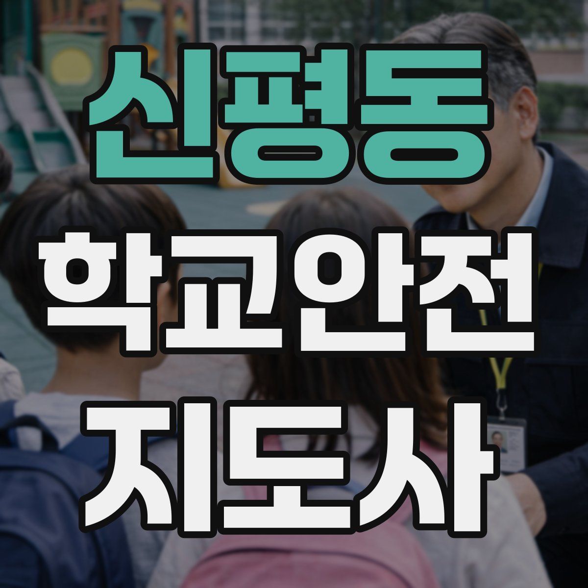 신평동 학교안전지도사 자격증
