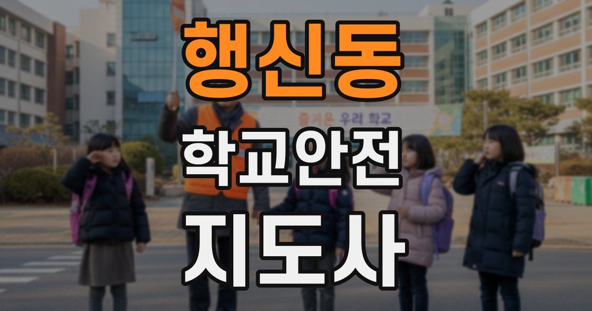 행신동 학교안전지도사 자격증