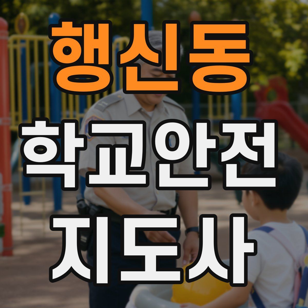행신동 학교안전지도사 자격증