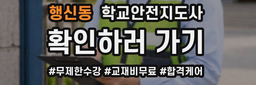 행신동 학교안전지도사 자격증