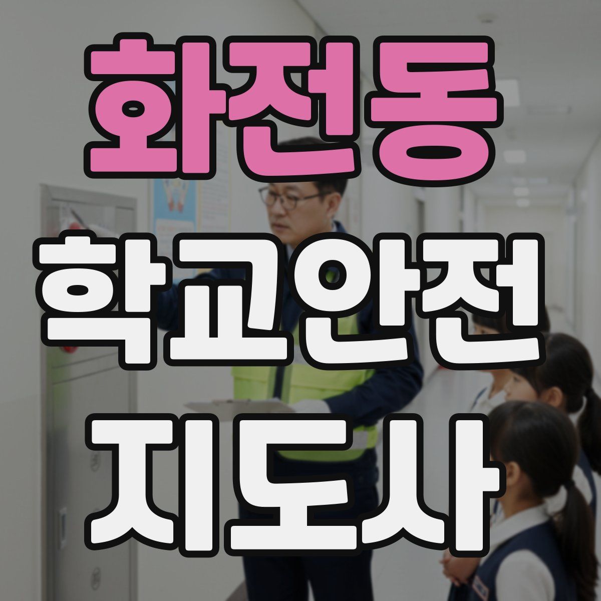 화전동 학교안전지도사 자격증