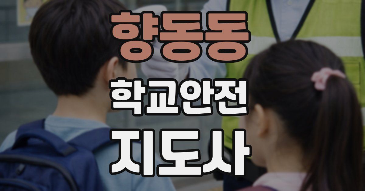 향동동 학교안전지도사 자격증