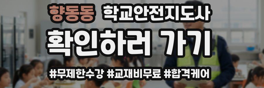 향동동 학교안전지도사 자격증
