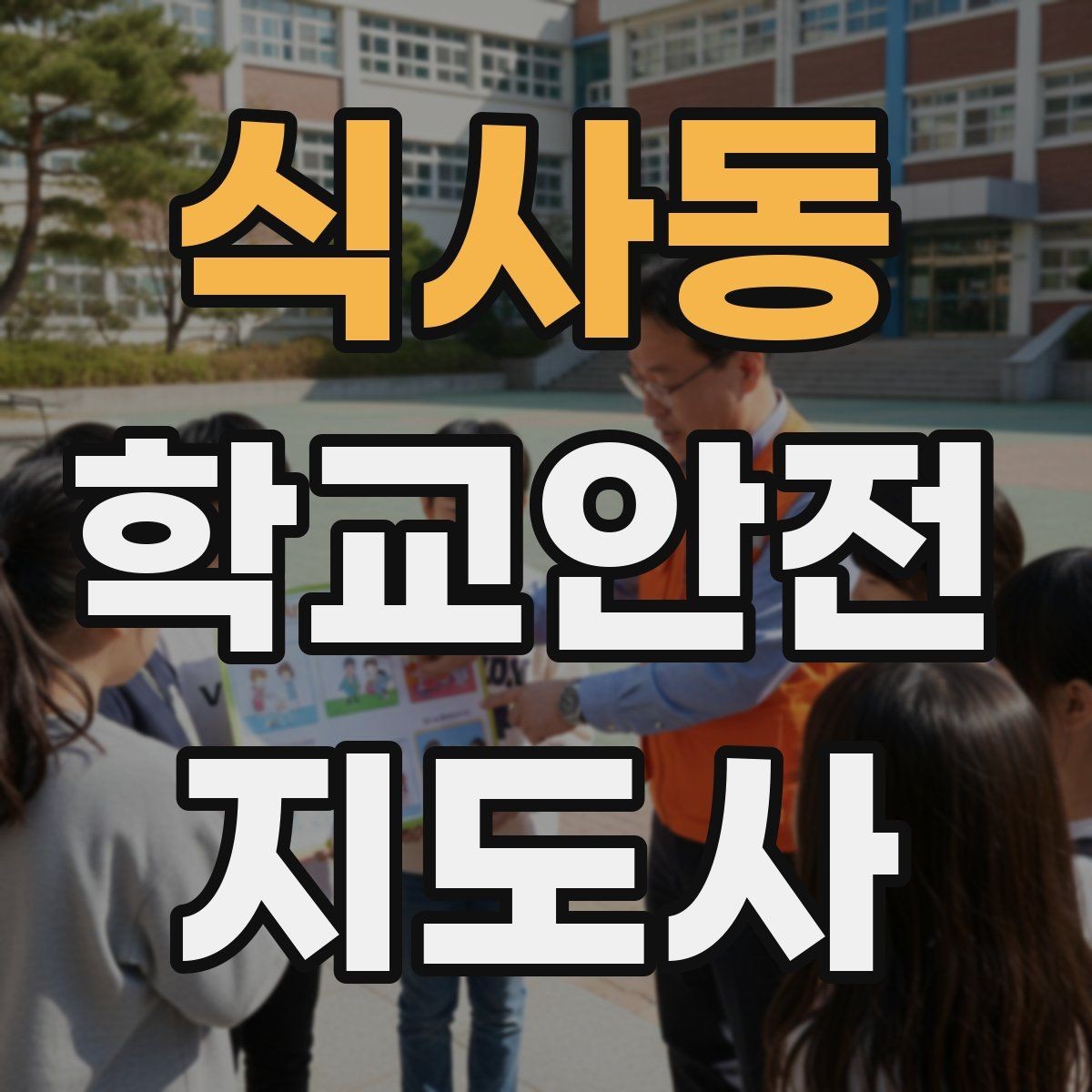식사동 학교안전지도사 자격증 공사 차량이 많은 날 통학로 안내 요령